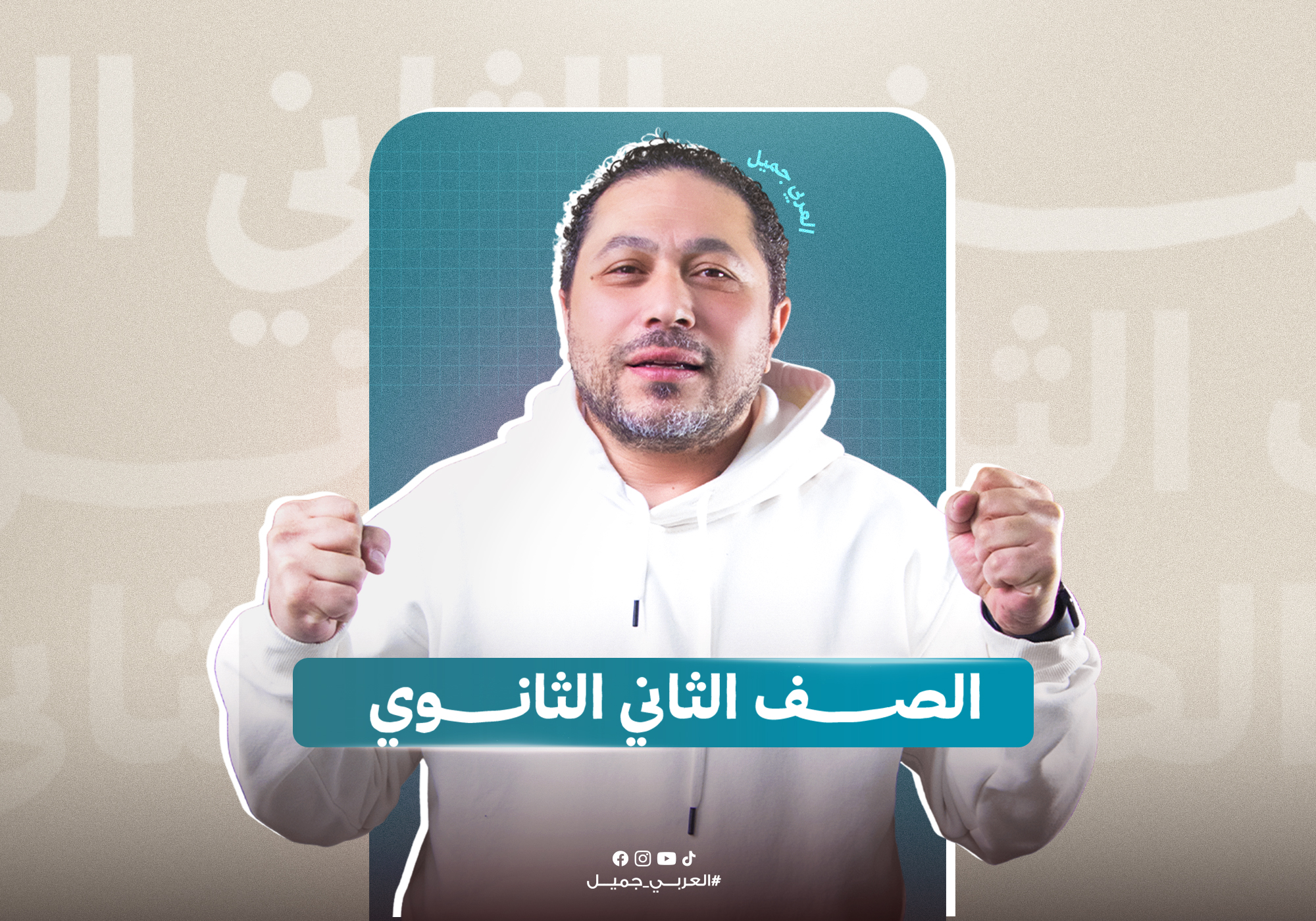 الصف الثاني الثانوي